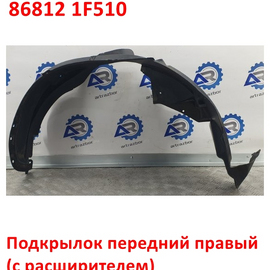 Подкрылок передний правый KIA Sportage 2 (08-10) (с расширителем) оригинал 868120Z510