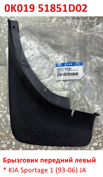 0K01951851D02 Брызговик передний левый KIA Sportage 1 (93-06) JA - 1