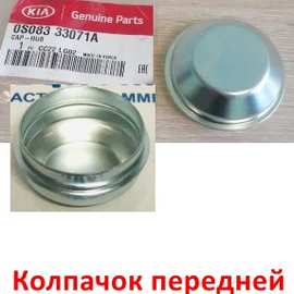 Колпачок передней ступицы KIA Bongo 4 / K2500, K2700 оригинал 0S08333071A