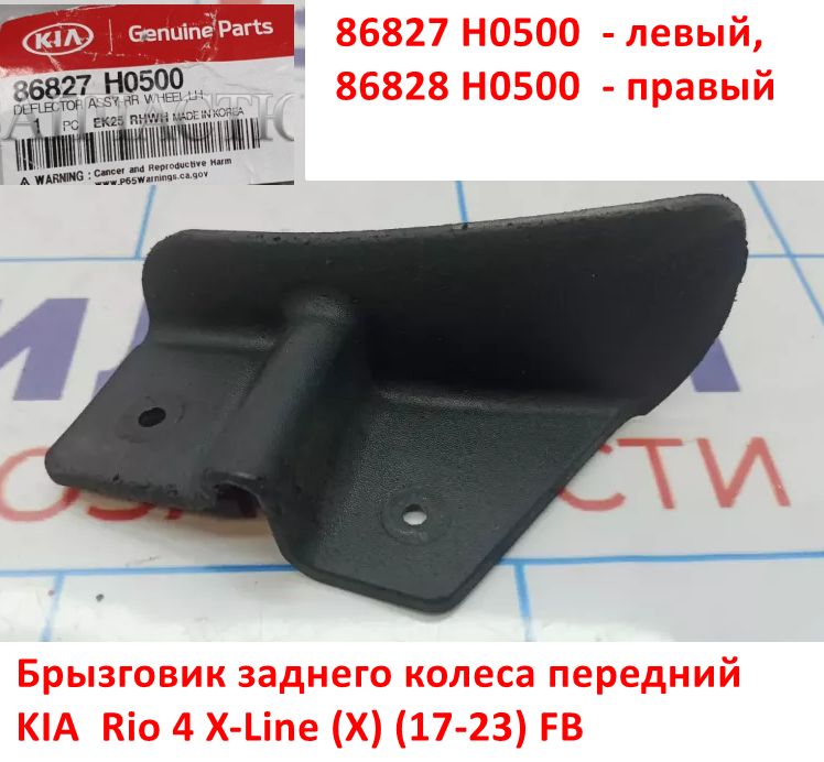 86828H0500 Брызговик заднего колеса передний правый Rio 4 X-Line (X) (17-23) FB - Типовое фото 6