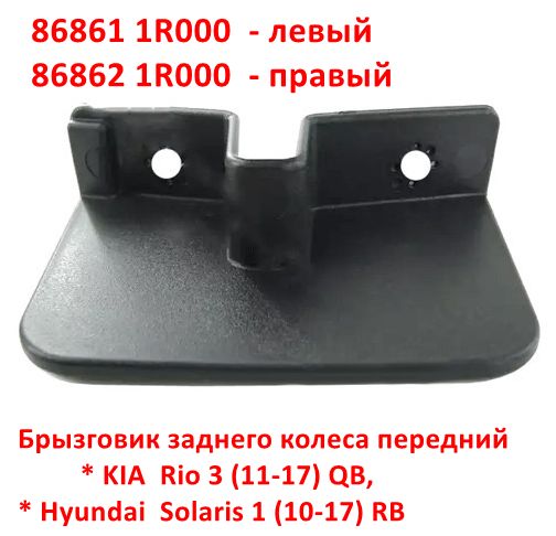 868621R000 Брызговик заднего колеса передний правый KIA Rio 3 (11-17) QB, Hyundai Solaris 1 (10-17) RB - Типовое фото 6