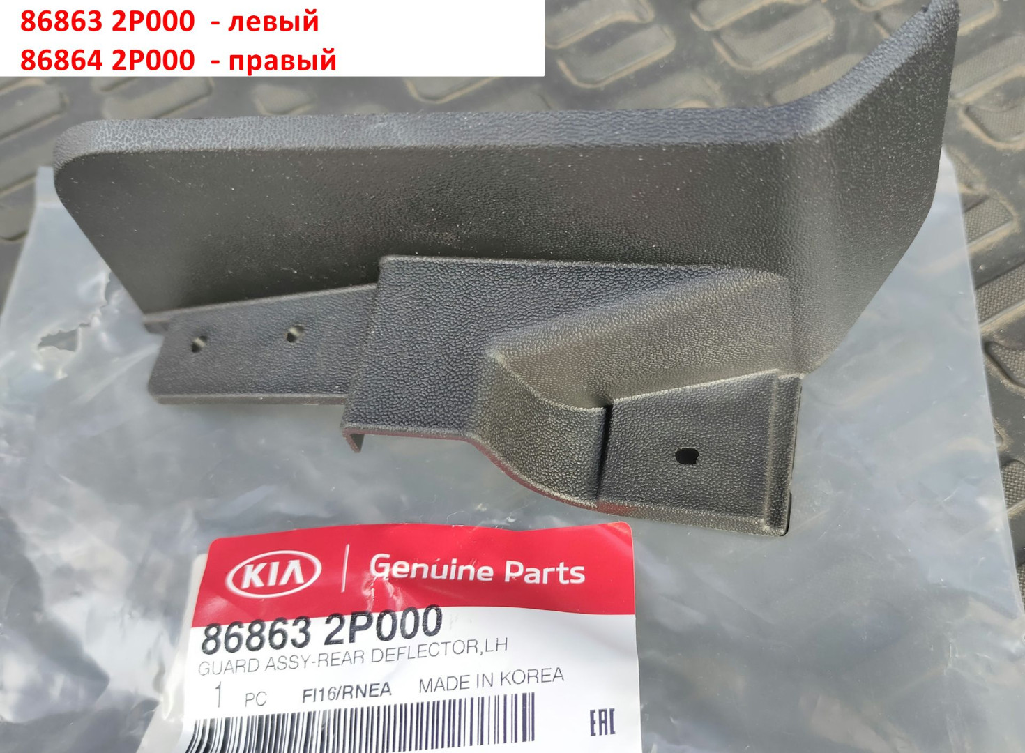 868642P000 Брызговик заднего колеса передний правый KIA Sorento 2 (09-12), (12-21) XM - Типовое фото 4