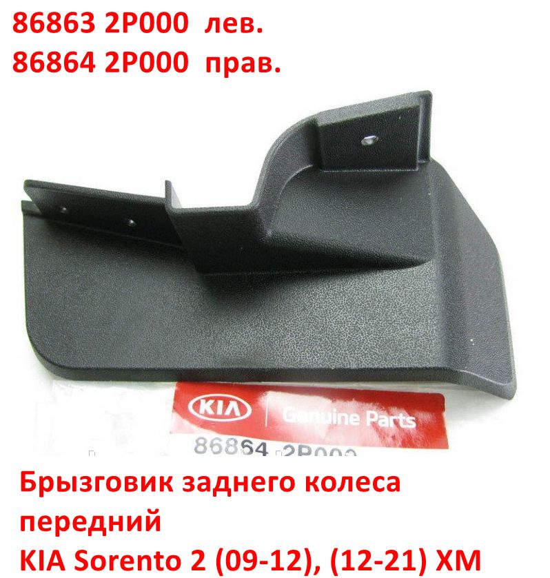 868642P000 Брызговик заднего колеса передний правый KIA Sorento 2 (09-12), (12-21) XM - Типовое фото 6