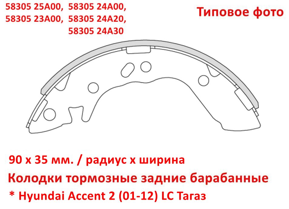 5830525A00, 5830523A00, 5830524A00, 5830524A20, 5830524A30, SA-046 Колодки тормозные задние барабанные Hyundai Accent 2 (01-12) LC Тагаз - 6