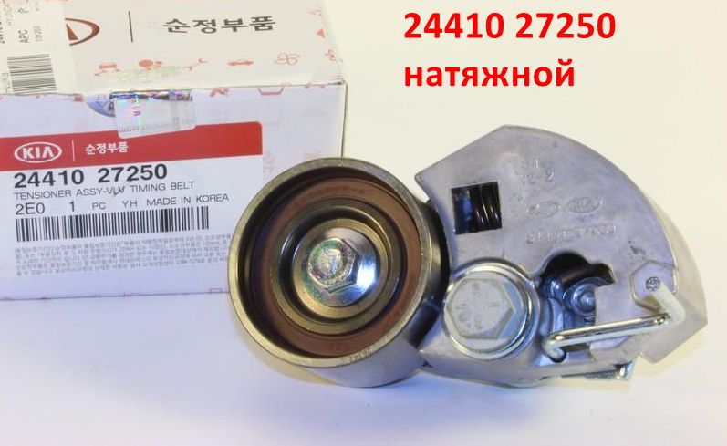 2441027000, 2441027250, GT-10510, GTB-0070 Ролик ремня ГРМ натяжной с механизмом натяжения в сборе дизель D4EA, D4EB Sportage 2=Carens 1=Tucson 1=Santa Fe 1, 2=Elantra 3 XD