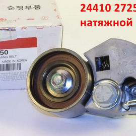 Ролик ремня ГРМ натяжной (дизель) KIA Sportage 2 /Ceed 1 /Carens 1 /Hyundai Santa Fe 1, 2 /Tucson 1 /Elantra 3 XD оригинал 2441027250
