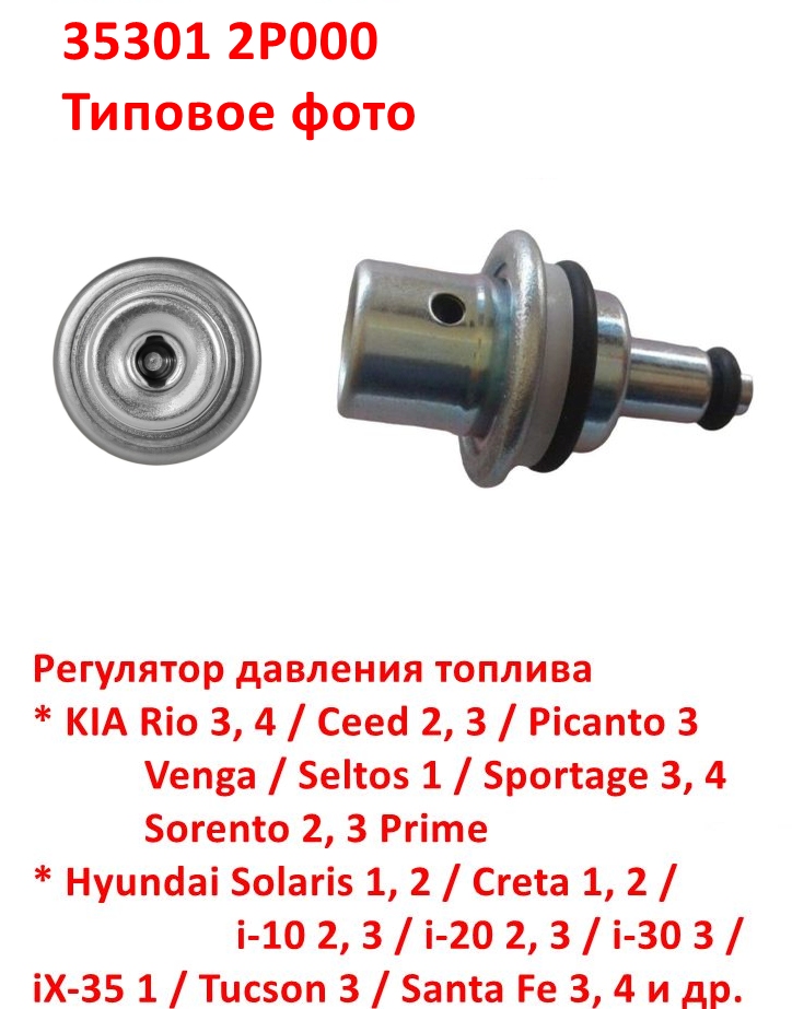 353012P000 Регулятор давления топлива KIA Rio 3,4=Ceed 2=Sportage 3,4=Sorento=Hyundai Solaris 1,2=Creta=iX35=Santa Fe 3 - 6