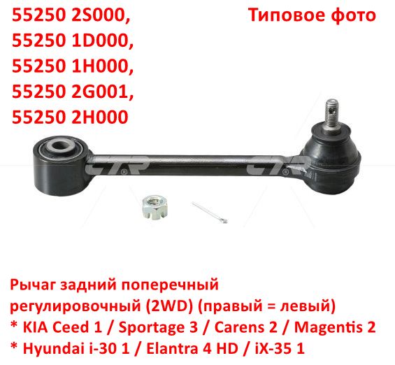 552502S000, 552501H000, 552501D000, 552502H000, 552502G001, CQ0199=CQ013 Рычаг задний поперечный регулировочный 2WD правый=левый Sportage 3=Ceed 1=ix35=Elantra - 6