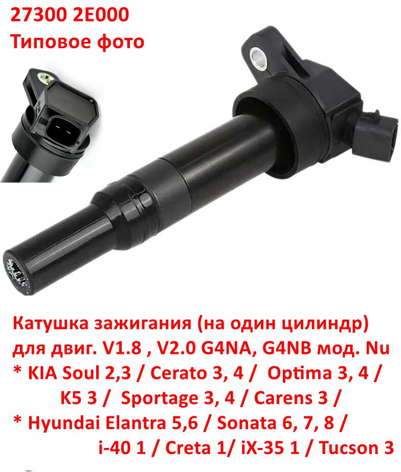 273002E000 Катушка зажигания G4NA, G4NB Soul=Cerato=Optima=K5=Sportage=Carens=Elantra=Sonata=i40=Creta - 6