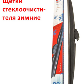 Щётка стеклоочистителя зимняя 60 см. Double-Force 