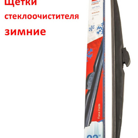 Щётка стеклоочистителя зимняя 65 см. Double-Force 