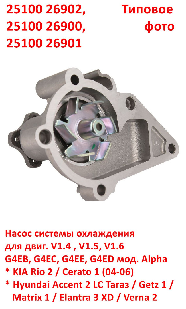 2510026902, 2510026901 Насос системы охлаждения KIA Rio 2=Cerato 1=Hyundai Accent 2 Тагаз=Getz=Verna 2=Elantra 3 XD=Matrix - 6