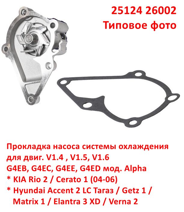 2512426002 Прокладка насоса системы охлаждения KIA Rio 2=Cerato 1=Hyundai Accent 2 Тагаз=Getz=Verna 2=Elantra 3 XD=Matrix - 6