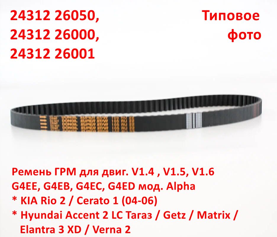 2431226050, 2431226000, 2431226001, 105RU22 Ремень ГРМ Rio 2=Cerato 1=Accent 2 Тагаз=Getz=Verna 2=Elantra 3 XD=Matrix - 6