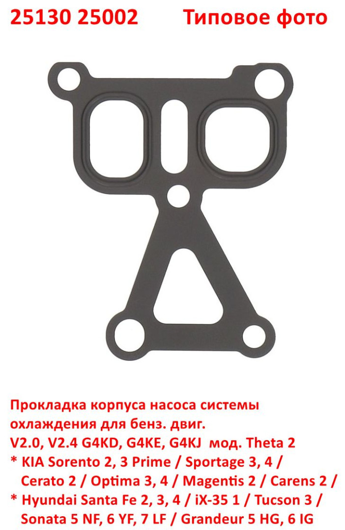 2513025002, V2.0, V2.4 G4KD, G4KE, G4KJ Theta 2 Прокладка корпуса насоса системы охлаждения Sorento=Sportage=Cerato=Optima=Magentis=Carens=Santa Fe=iX35=Sonata - 6