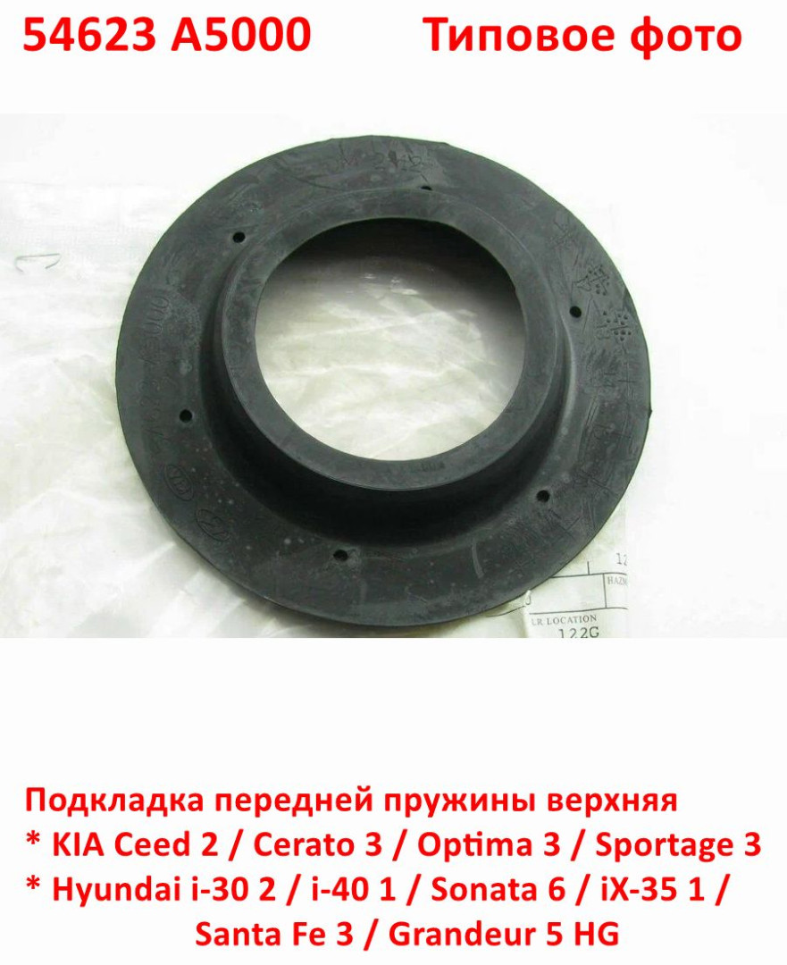 54623A5000, 546233S000 Подкладка передней пружины верхняя Ceed 2=Cerato 3=Optima 3=Sportage 3=i30=i40=Sonata 6=iX35=Santa Fe - 6