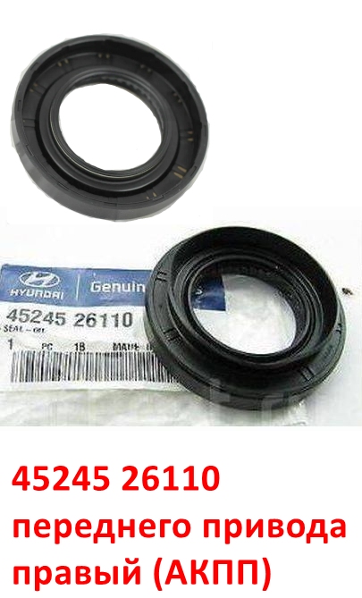 4524526110 Сальник привода правый АКПП Rio=Ceed=Soul=Venga=Cerato=Optima=Sportage=Solaris=i20=i30=i40=Elantra=Sonata=Creta=iX35=Tucson - 1