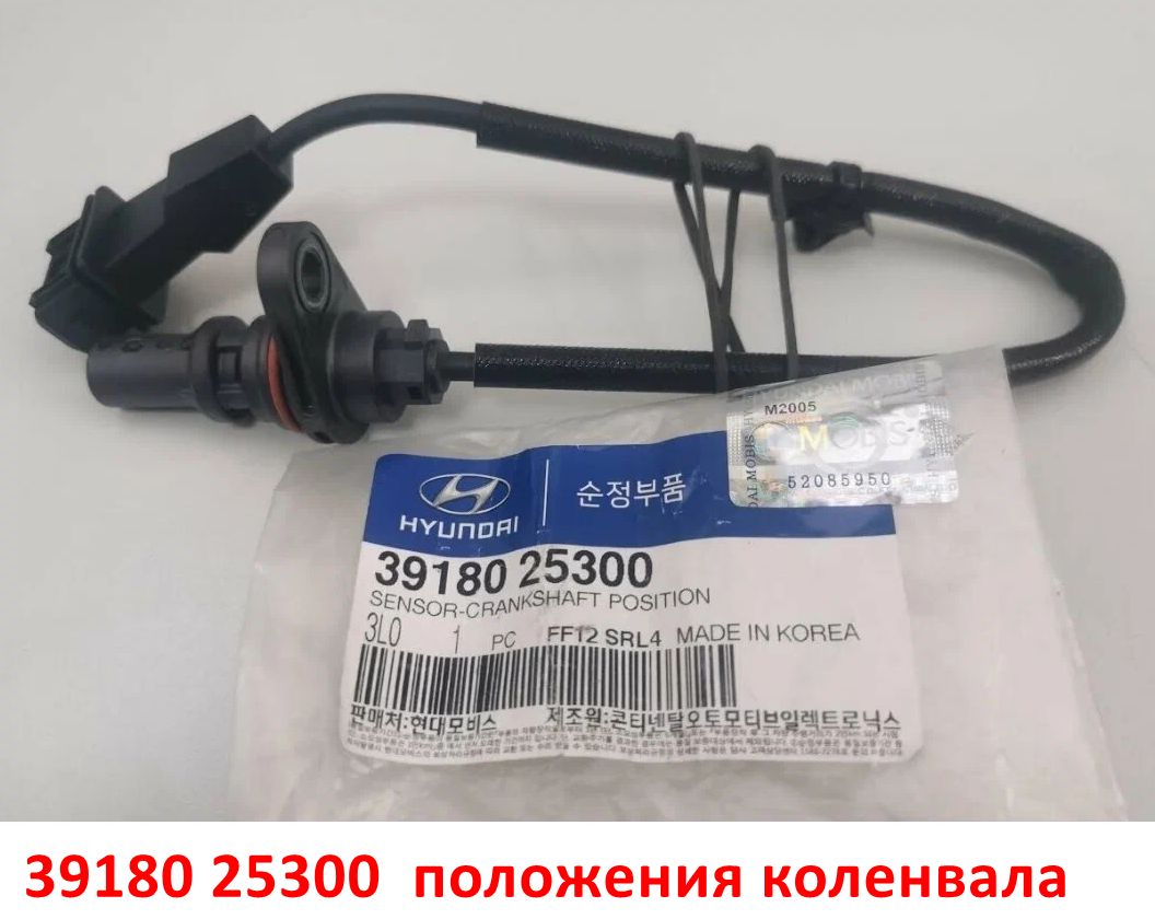 3918025300, 3918025200 Датчик положения коленвала V2.0 G4KD. G4KE Sportage 3=Cerato 2=Optima 3=Sorento 2,3=iX35=Santa Fe 2,3=Sonata - 1