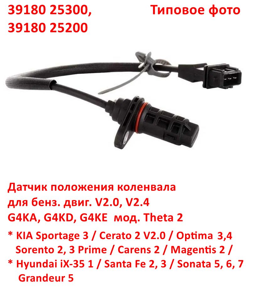 3918025300, 3918025200 Датчик положения коленвала V2.0 G4KD. G4KE Sportage 3=Cerato 2=Optima 3=Sorento 2,3=iX35=Santa Fe 2,3=Sonata - 6