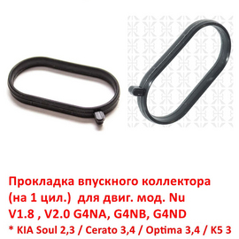 Прокладка впускного коллектора KIA Soul /Cerato /Optima /K5 /Seltos /Sportage /Hyundai Elantra /i-40 /Sonata /Creta / iX-35 /Tucson неоригинал 283132E050