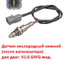 Датчик кислородный нижний KIA Rio 4 /Ceed 3 /Soul 3 /Cerato 4 /Seltos 1 / Hyundai Solaris 2 / i-30 3 /Elantra 6,7 /Creta 1 неоригинал (Голландия) 392102B329