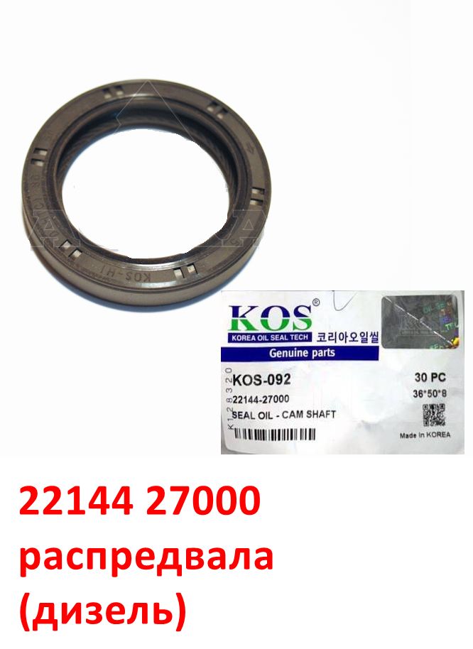 2214427000, KOS-092 Сальник распредвала дизель D4EA Sportage 2=Carens 1=Tucson 1=Santa Fe 1=Elantra 3=Trajet 1 - 5