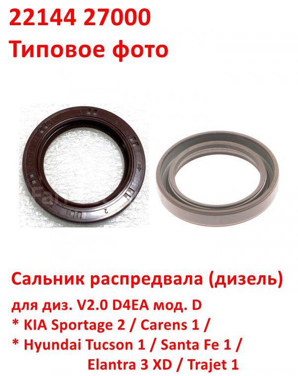 2214427000, KOS-092 Сальник распредвала дизель D4EA Sportage 2=Carens 1=Tucson 1=Santa Fe 1=Elantra 3=Trajet 1 - 6