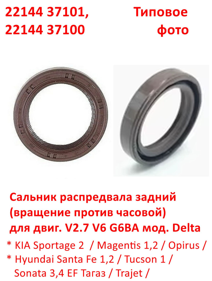 2214437101, 2214437100, 2214435504, KOS-060 Сальник распредвала задний Delta Sportage 2=Magentis 1=Santa Fe 1=Sonata 4 - 6
