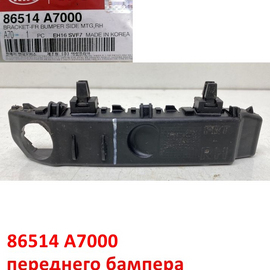 Кронштейн переднего бампера наружный правый KIA Cerato 3 оригинал 86514A7000