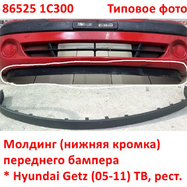 Молдинг (нижняя кромка) переднего бампера Hyundai Getz оригинал (Корея) 865251C300