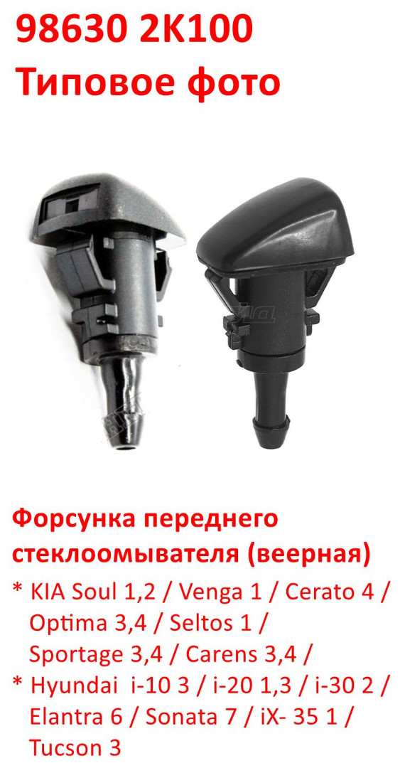 986302K100 Форсунка стеклоомывателя Soul=Venga=Cerato=Optima=Seltos=Sportage=i10=i20=i30=Elantra=Sonata=iX35=Tucson 3 - 6