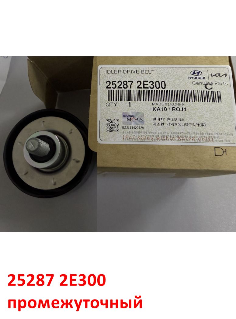 252872E300 Ролик приводного ремня промежуточный Soul=Cerato=Optima=K5=Sportage=Elantra=Sonata=i40=Creta=Tucson - 2