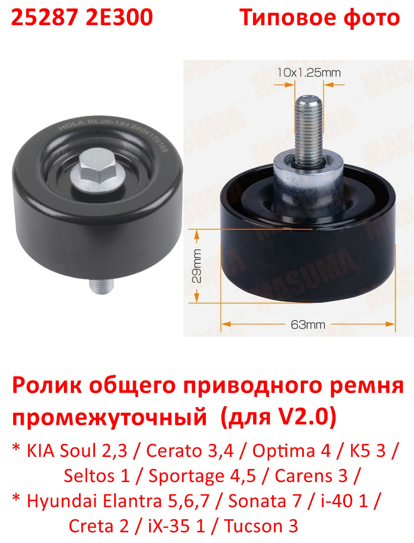 252872E300 Ролик приводного ремня промежуточный Soul=Cerato=Optima=K5=Sportage=Elantra=Sonata=i40=Creta=Tucson - 6