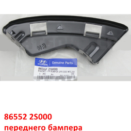 Кронштейн переднего бампера внутренний правый Hyundai iX-35 1 оригинал 865522S000