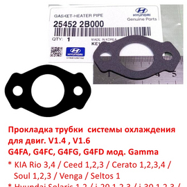 Прокладка трубки системы охлаждения KIA Rio 3,4 /Ceed /Cerato /Soul /Hyundai Solaris /Elantra /i-20 /i-30 /Creta и др. оригинал 254522B000
