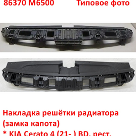 Накладка решётки радиатора KIA Cerato 4 (21- ) оригинал 86370M6500