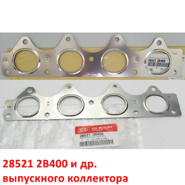 Прокладка выпускного коллектора KIA Rio 4 / Ceed / Soul / Venga / Cerato / Seltos / Hyundai Solaris 2 / i20 / i30 / Elantra / Creta 1 и др. оригинал 285212B400