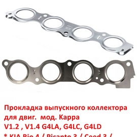 Прокладка выпускного коллектора KIA Rio 4 / Picanto 3 / Ceed 3 / Hyundai Solaris 2 / i20 / i30 / Elantra 7 и др. неоригинал 2852103610