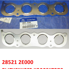Прокладка выпускного коллектора KIA Soul /Cerato /Optima /K5 /Seltos /Sportage /Hyundai Elantra /i-40 /Sonata /Creta / iX-35 /Tucson оригинал 285212E000
