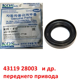 Сальник переднего привода (правый = левый) KIA Rio 2 / Picanto 1 / Cerato 1 / Hyundai Accent 2 Тагаз / Getz / Verna 2 / Elantra 3 / Matrix поставщик на конвейер 4311928003