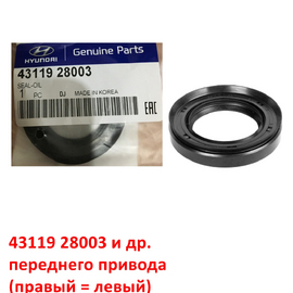 Сальник переднего привода (правый = левый) KIA Rio 2 / Picanto 1 / Cerato 1 / Hyundai Accent 2 Тагаз / Getz / Verna 2 / Elantra 3 / Matrix оригинал 4311928003