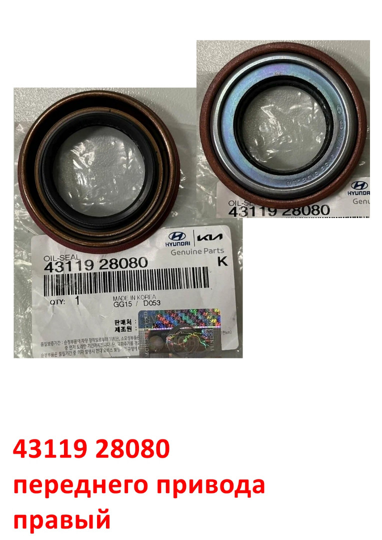 4311928080, 4311928020, 4311928060 Сальник переднего привода левый KIA Rio 2=Picanto 1,2,3=Cerato 1=Accent 2 Тагаз=Getz=i10=i20=Verna 2=Elantra 3=Matrix - 1