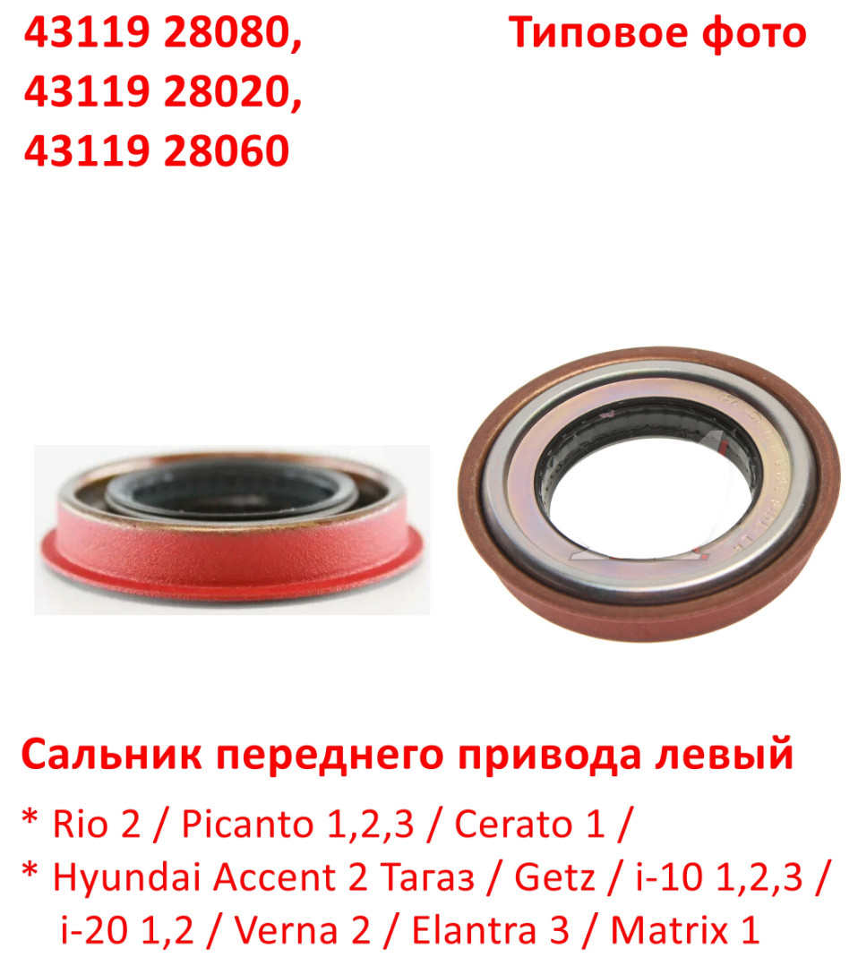 4311928080, 4311928020, 4311928060 Сальник переднего привода левый KIA Rio 2=Picanto 1,2,3=Cerato 1=Accent 2 Тагаз=Getz=i10=i20=Verna 2=Elantra 3=Matrix - 6