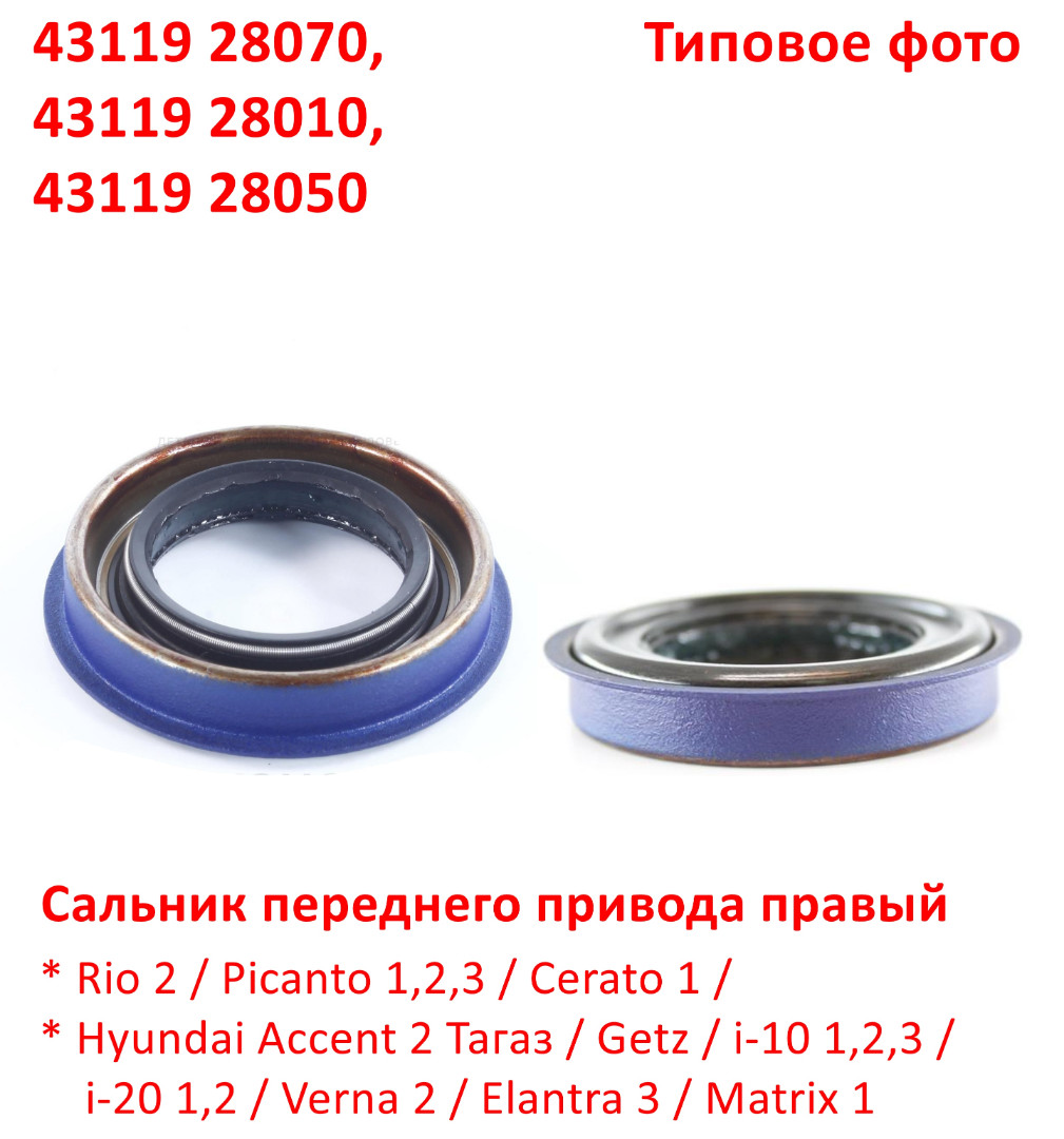 4311928070, 4311928010, 4311928050 Сальник переднего привода правый KIA Rio 2=Picanto 1,2,3=Cerato 1=Accent 2 Тагаз=Getz=i10=i20=Verna 2=Elantra 3=Matrix - 6