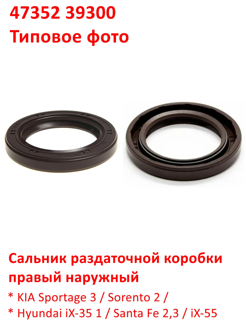 4735239300, KOS-457 Сальник раздаточной коробки правый наружный KIA Sportage 3=Sorento 2,3=Hyundai iX35=Santa Fe 2,3=iX55 - 6