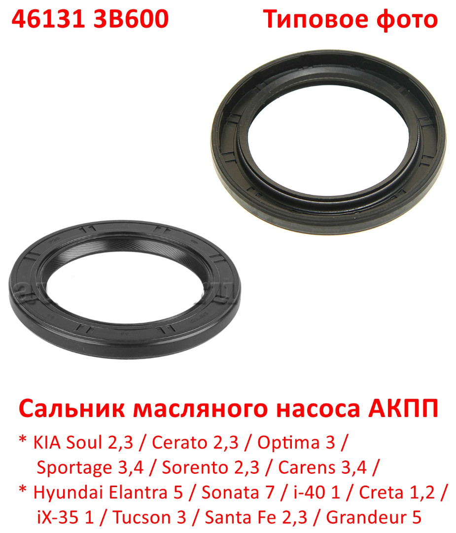 461313B600, KOS-460 Сальник масляного насоса АКПП Soul=Cerato=Optima 3=Sportage=Sorento=Elantra=Sonata=i40=Creta=iX35=Tucson=Santa Fe - 6