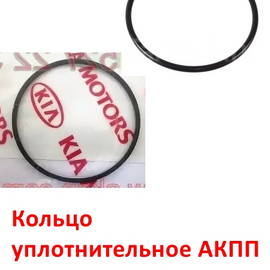 Кольцо уплотнительное АКПП KIA Rio 3 /Ceed 1 /Picanto 2,3 /Soul 1 /Venga /Cerato 1 / Hyundai Solaris 1 / i10/ i20 / i30 / Elantra 4 оригинал 4529623000