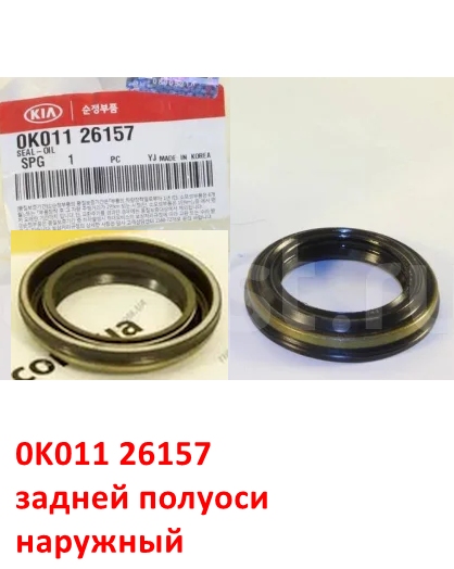 0K01126157, 0K01A26157, KOS-367 Сальник задней полуоси наружный KIA Sportage 1 (93-98) JA - 1