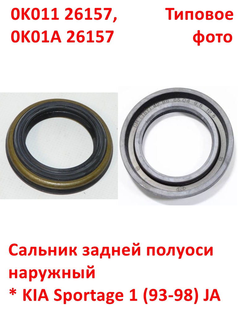 0K01126157, 0K01A26157, KOS-367 Сальник задней полуоси наружный KIA Sportage 1 (93-98) JA - 6
