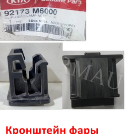Кронштейн фары KIA Cerato 4 оригинал 92173M6000